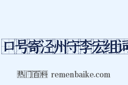 口号寄泾州守李宏组词是什么意思的图片
